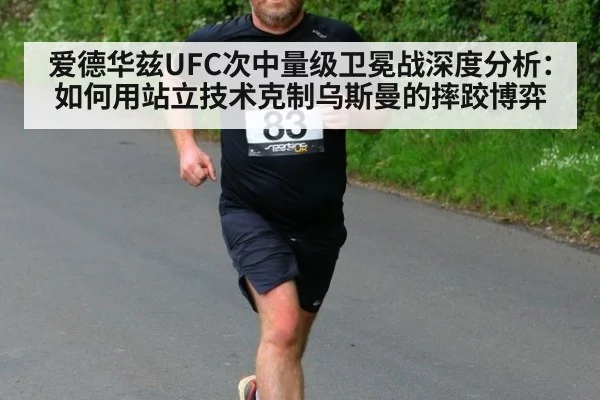 爱德华兹UFC次中量级卫冕战深度分析：如何用站立技术克制乌斯曼的摔跤博弈