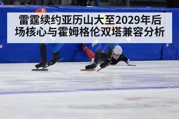 雷霆续约亚历山大至2029年后场核心与霍姆格伦双塔兼容分析