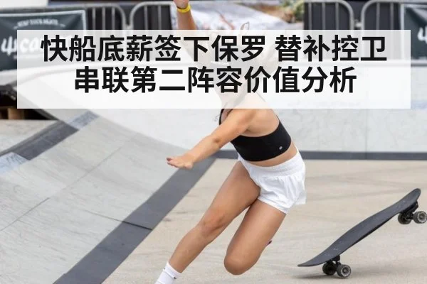 快船底薪签下保罗 替补控卫串联第二阵容价值分析