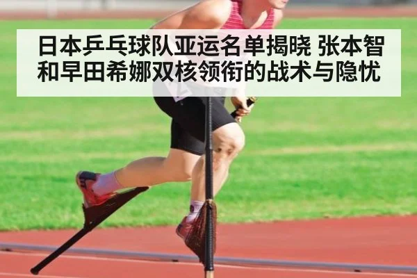 日本乒乓球队亚运名单揭晓 张本智和早田希娜双核领衔的战术与隐忧