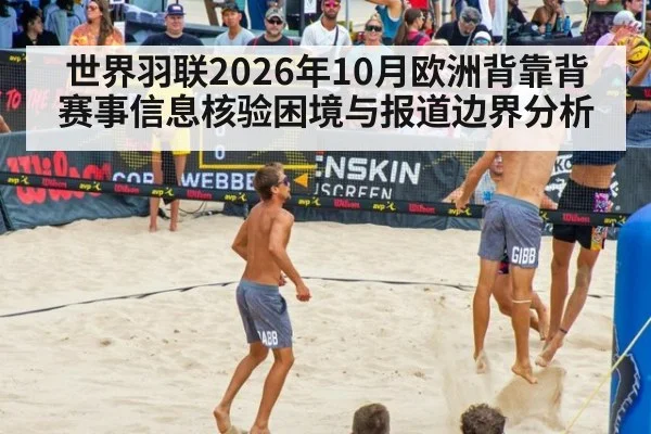 世界羽联2026年10月欧洲背靠背赛事信息核验困境与报道边界分析